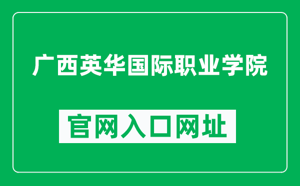 广西英华国际职业学院官网入口网址（https://www.gxtic.edu.cn/）