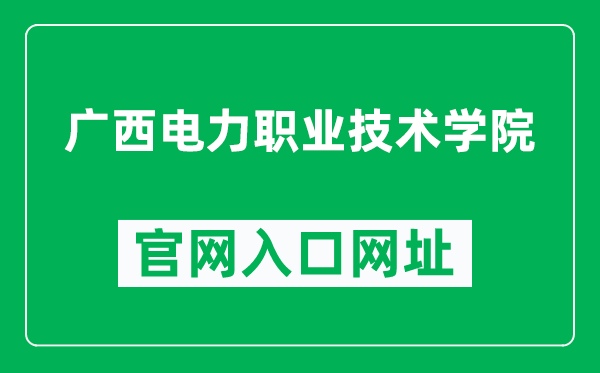 广西电力职业技术学院官网入口网址（https://www.gxdlxy.com/）