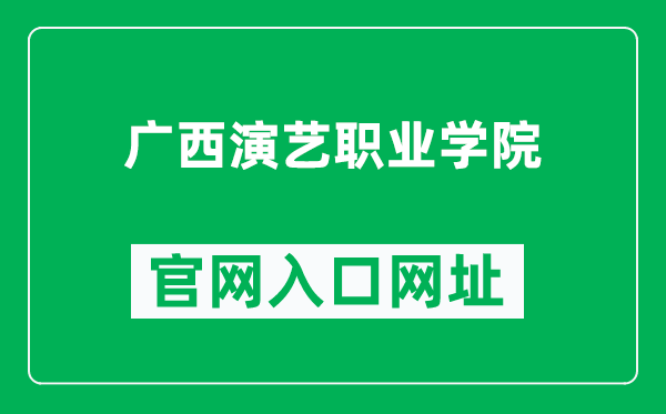 广西演艺职业学院官网入口网址（http://www.gxart.cn/）