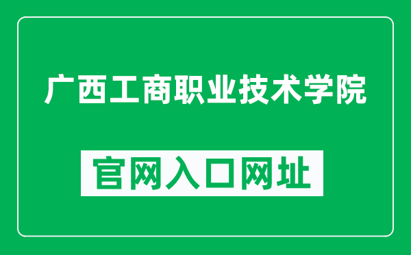 广西工商职业技术学院官网入口网址（http://www.gxgsxy.com/）