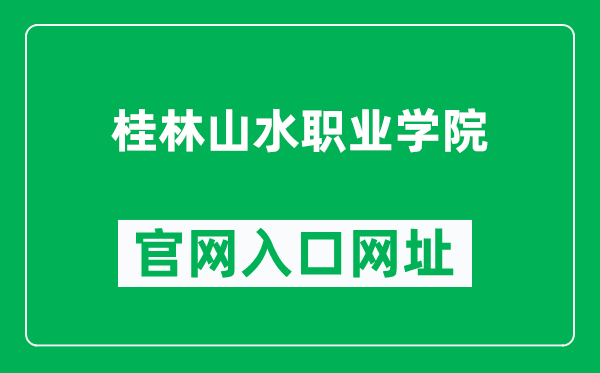 桂林山水职业学院官网入口网址（http://www.glsszyxy.com/）