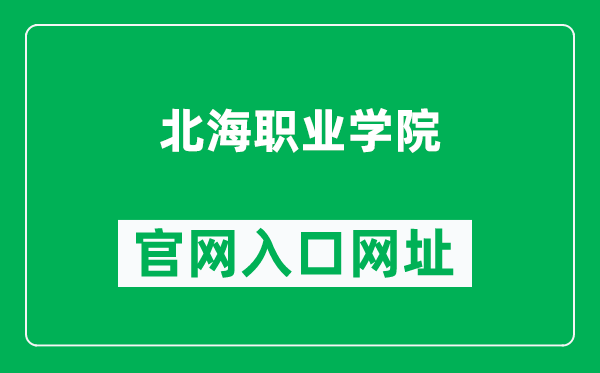 北海职业学院官网入口网址（https://www.bhzyxy.edu.cn/）