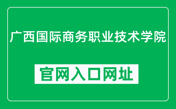 广西国际商务职业技术学院官网入口网址（https://www.gxibvc.net/）