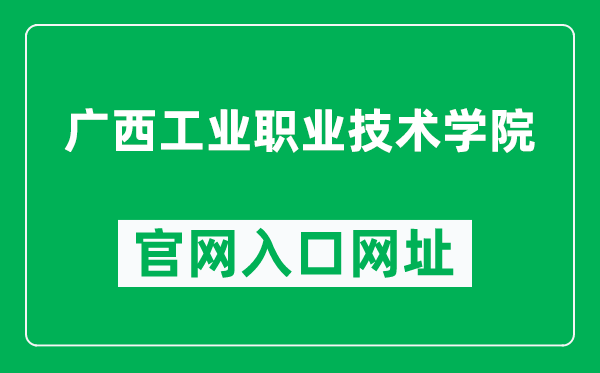 广西工业职业技术学院官网入口网址（https://www.gxgy.edu.cn/）