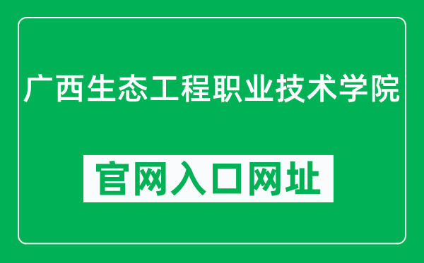 广西生态工程职业技术学院官网入口网址（https://www.gxstzy.cn/）