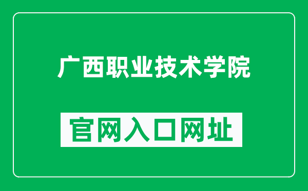 广西职业技术学院官网入口网址（https://www.gxzjy.edu.cn/）