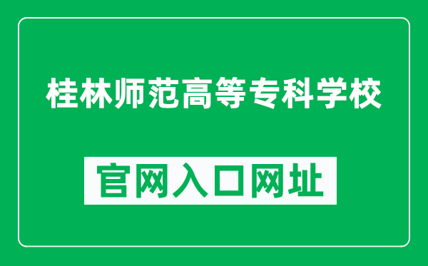 桂林师范高等专科学校官网入口网址（https://www.glnc.edu.cn/）