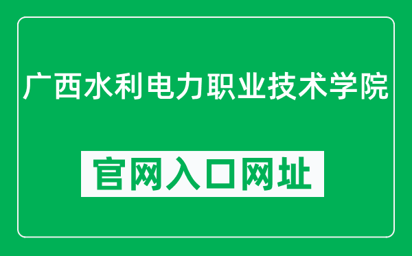 广西水利电力职业技术学院官网入口网址（http://www.gxsdxy.cn/）