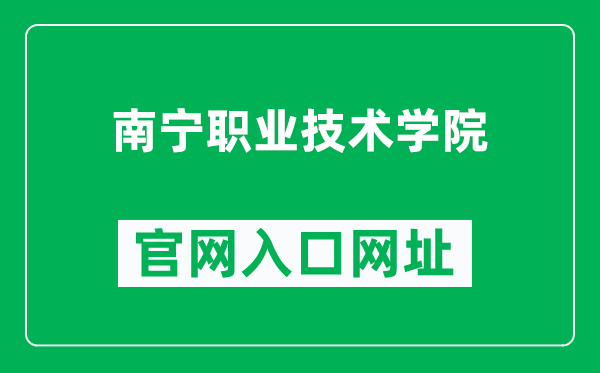 南宁职业技术学院官网入口网址（https://www.nncvt.edu.cn/）