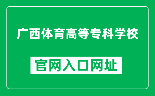 广西体育高等专科学校官网入口网址（http://www.gxtznn.com/）