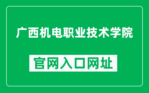 广西机电职业技术学院官网入口网址（http://www.gxcme.edu.cn/）