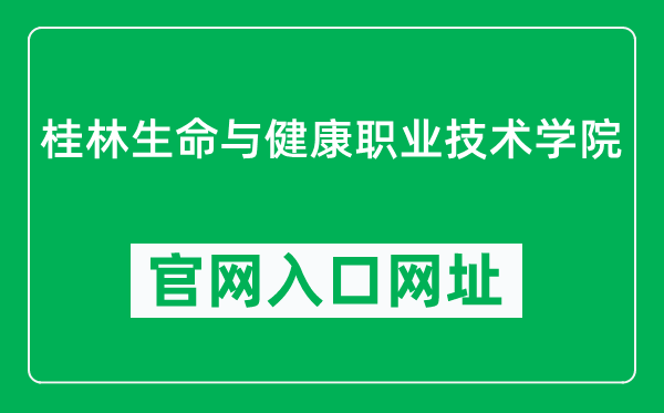 桂林生命与健康职业技术学院官网入口网址（http://www.glhic.com/）