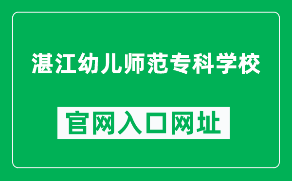 湛江幼儿师范专科学校官网入口网址（https://www.zhjpec.edu.cn/）