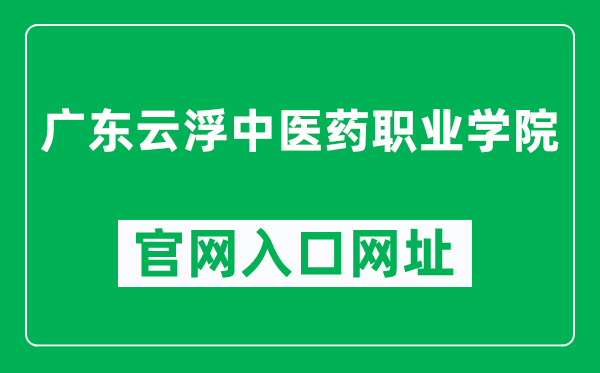 广东云浮中医药职业学院官网入口网址（https://gdyfvccm.edu.cn/）