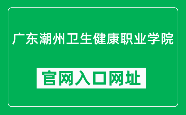 广东潮州卫生健康职业学院官网入口网址（https://www.gdczwx.com/）