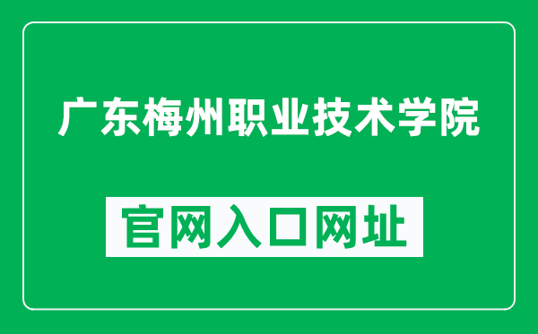 广东梅州职业技术学院官网入口网址（http://gdmzvtc.edu.cn/）