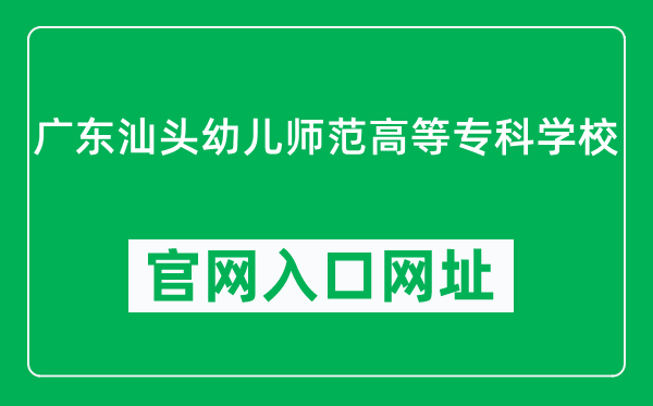 广东汕头幼儿师范高等专科学校官网入口网址（https://www.gdstpec.edu.cn/）