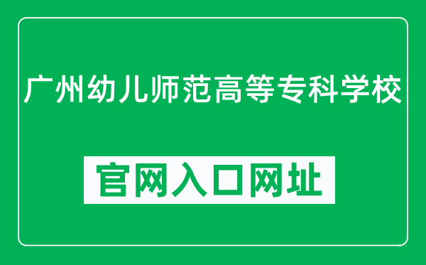 广州幼儿师范高等专科学校官网入口网址（https://www.gzys.net/）