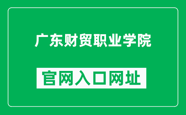 广东财贸职业学院官网入口网址（http://www.gdcmxy.edu.cn/）