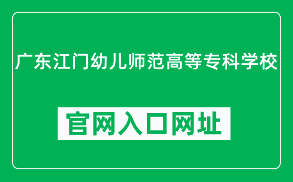 广东江门幼儿师范高等专科学校官网入口网址（http://www.jmpec.edu.cn/）