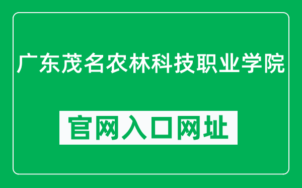 广东茂名农林科技职业学院官网入口网址（https://www.gdafc.edu.cn/）