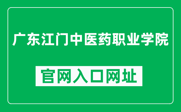 广东江门中医药职业学院官网入口网址（https://www.gdjmcmc.edu.cn/）