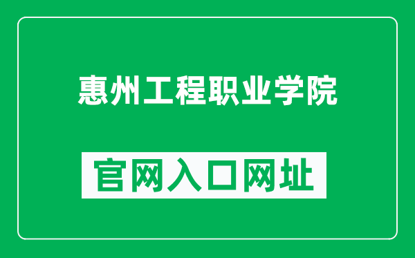 惠州工程职业学院官网入口网址（https://www.hzevc.edu.cn/）