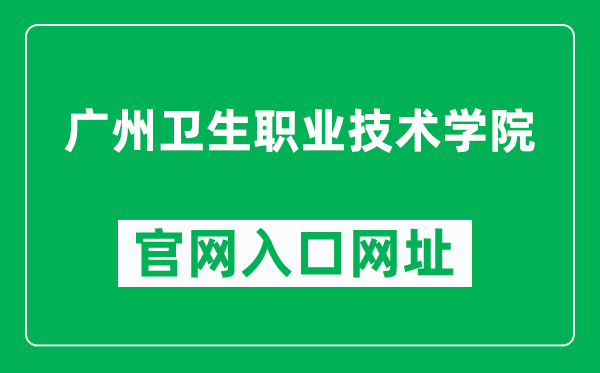 广州卫生职业技术学院官网入口网址（https://www.gzws.edu.cn/）