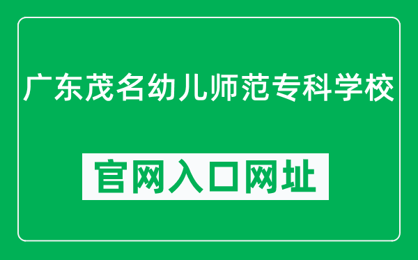 广东茂名幼儿师范专科学校官网入口网址（https://gdpnc.edu.cn/）