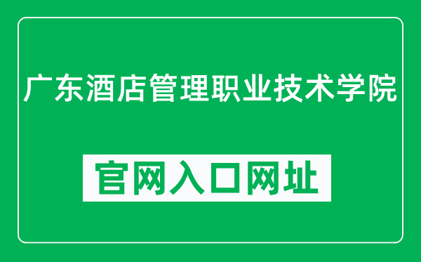 广东酒店管理职业技术学院官网入口网址（https://www.gdjdxy.edu.cn/）