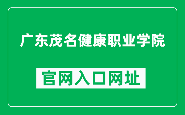 广东茂名健康职业学院官网入口网址（https://www.gdhvc.edu.cn/）