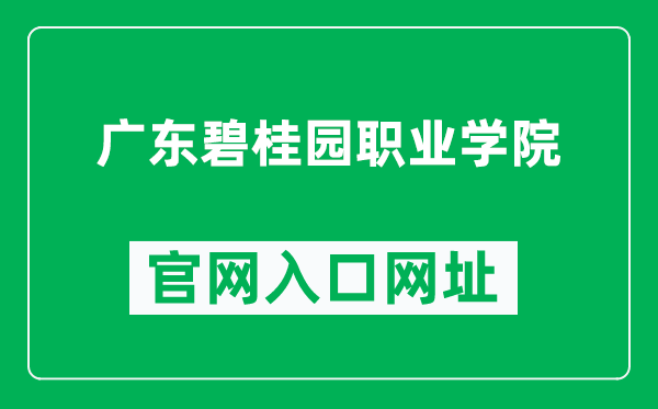 广东碧桂园职业学院官网入口网址（https://www.gdhvc.edu.cn/）