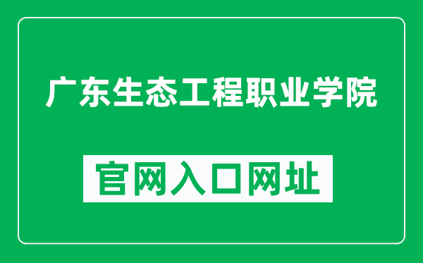 广东生态工程职业学院官网入口网址（https://gdsty.edu.cn/）