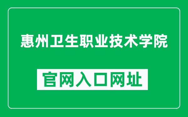 惠州卫生职业技术学院官网入口网址（https://www.hzhsp.edu.cn/）