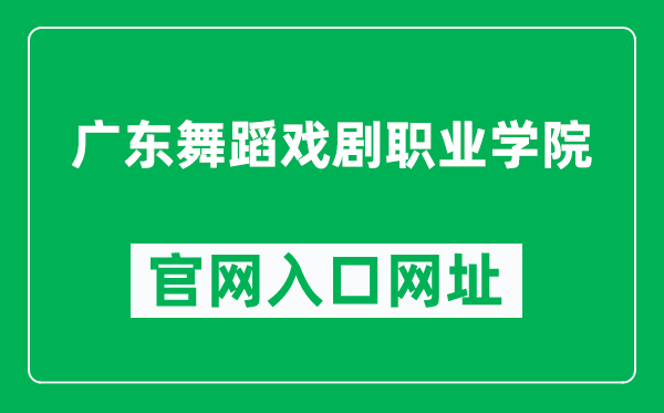 广东舞蹈戏剧职业学院官网入口网址（https://www.gdddc.edu.cn/）