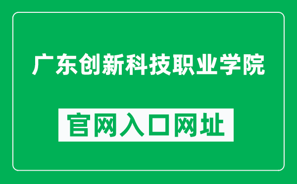 广东创新科技职业学院官网入口网址（http://www.gdcxxy.edu.cn/）