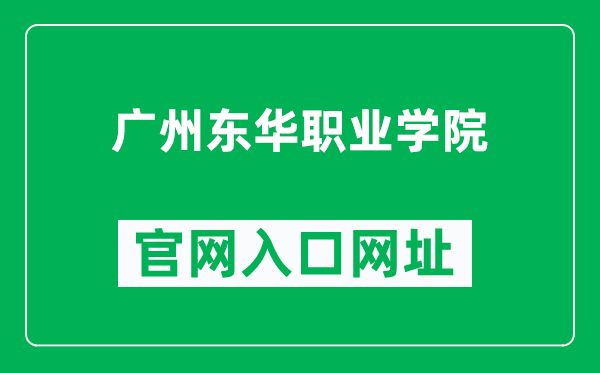 广州东华职业学院官网入口网址（http://www.gzdhxy.edu.cn/）