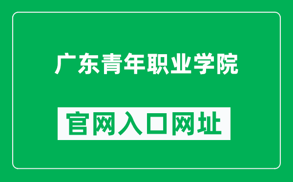 广东青年职业学院官网入口网址（http://www.gdycps.edu.cn/）