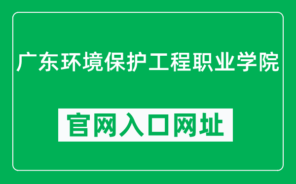 广东环境保护工程职业学院官网入口网址（https://www.gdpepe.edu.cn/）