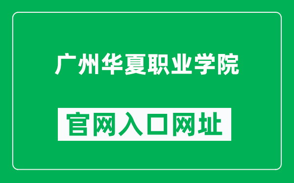 广州华夏职业学院官网入口网址（http://www.gzhxtc.edu.cn/）