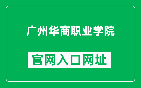 广州华商职业学院官网入口网址（https://www.gzhsvc.edu.cn/）