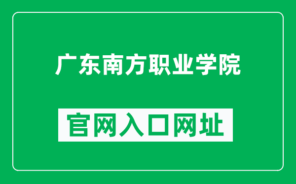 广东南方职业学院官网入口网址（https://www.gdnfu.edu.cn/）