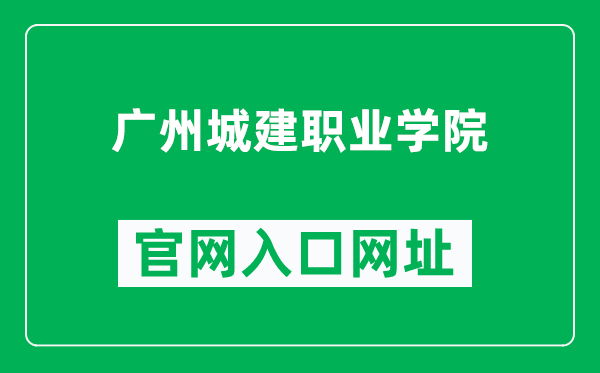 广州城建职业学院官网入口网址（https://www.gzccc.edu.cn/）