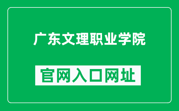 广东文理职业学院官网入口网址（http://www.gdwlxy.edu.cn/）