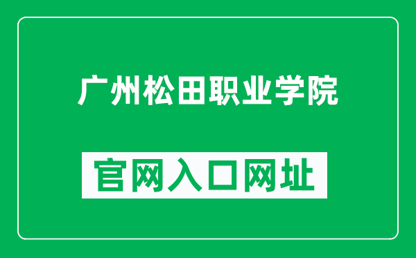 广州松田职业学院官网入口网址（https://www.gzst.edu.cn/）