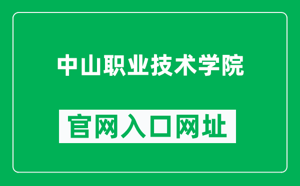 中山职业技术学院官网入口网址（https://www.zspt.edu.cn/）