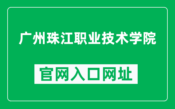 广州珠江职业技术学院官网入口网址（http://www.gzzjxy.edu.cn/）