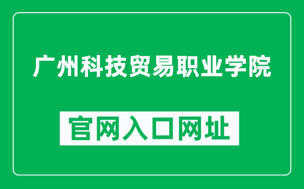 广州科技贸易职业学院官网入口网址（https://www.gzkmu.edu.cn/）