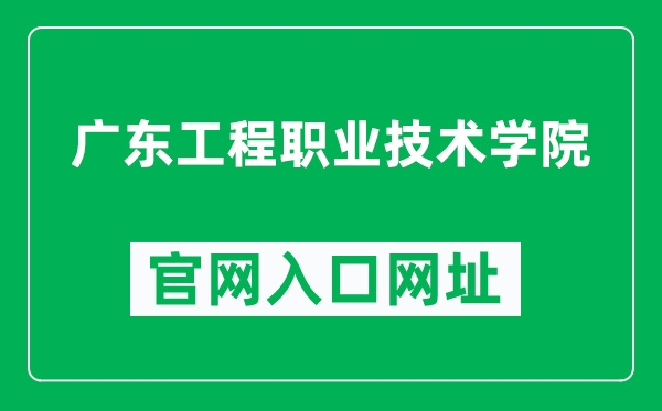 广东工程职业技术学院官网入口网址（http://www.gdep.edu.cn/）