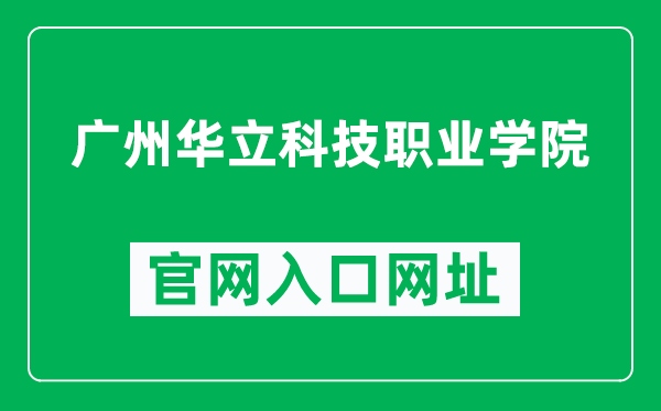 广州华立科技职业学院官网入口网址（https://www.gcp.edu.cn/）